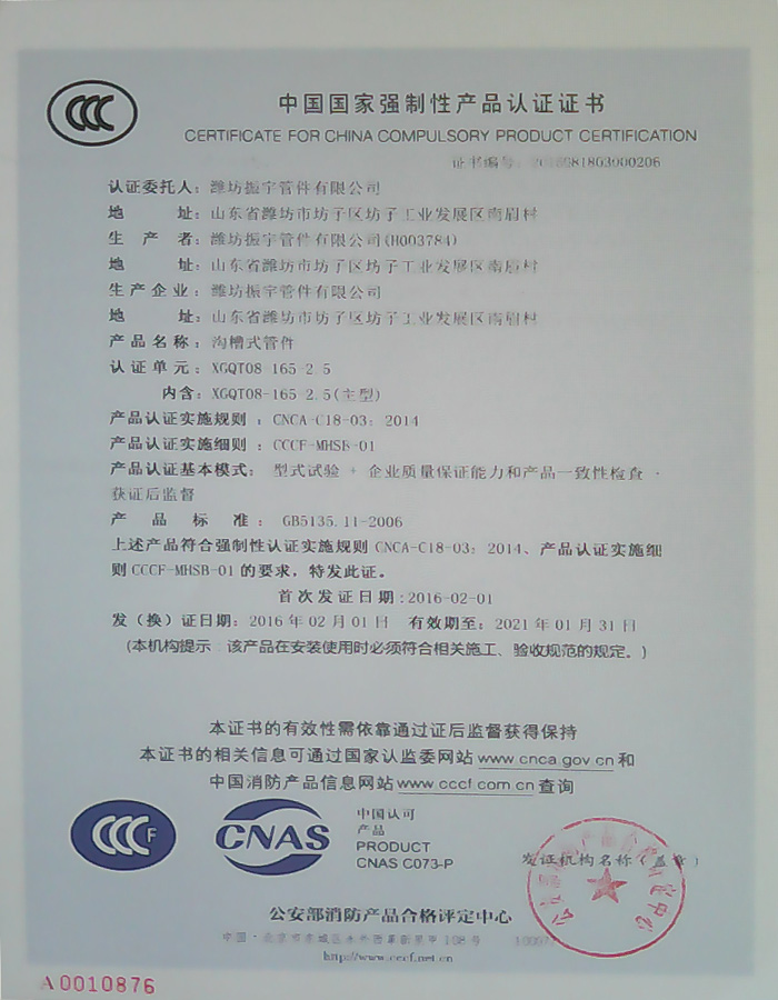 沟槽管件的中国国家强制性产品认证证书