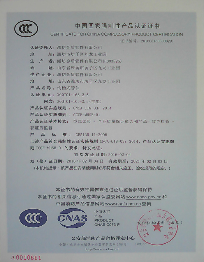 沟槽管件的中国国家强制性产品认证证书